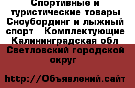 Спортивные и туристические товары Сноубординг и лыжный спорт - Комплектующие. Калининградская обл.,Светловский городской округ 